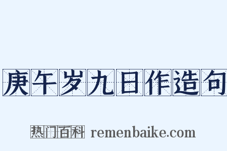 庚午岁九日作造句是什么意思的图片